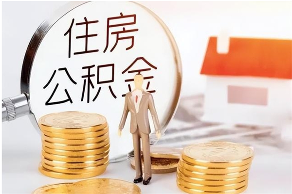 曹县公积金想取出来零花可以吗（手头紧怎么提取公积金）