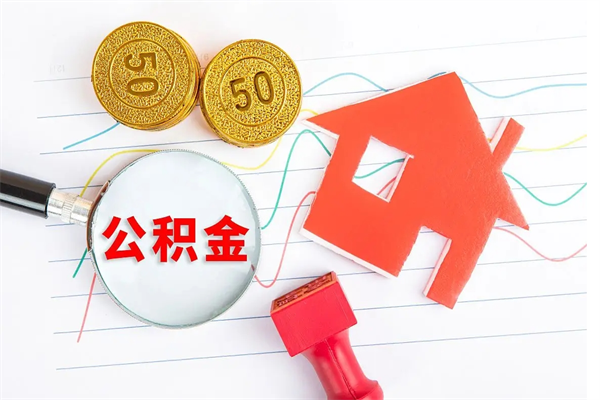 曹县公积金想取出来零花可以吗（手头紧怎么提取公积金）